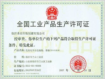 全國工業(yè)產(chǎn)品生產(chǎn)許可證