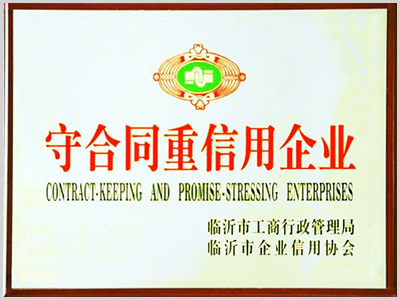 守合同重信用企業(yè)