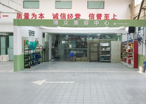 博眾美容中心