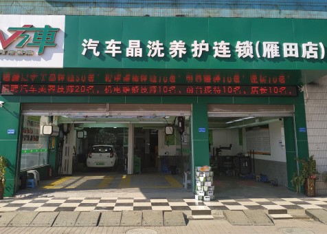 汽車晶洗養(yǎng)護連鎖-雁田店