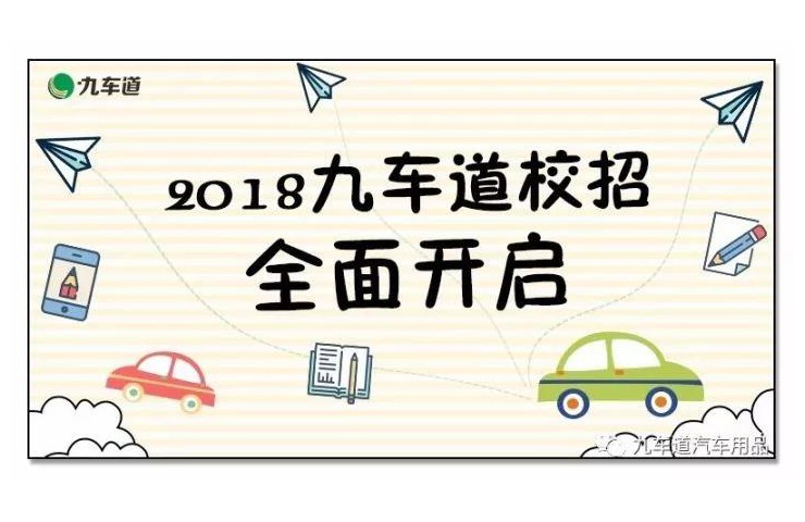 2018九車道校園招聘會全面啟動(dòng)！
