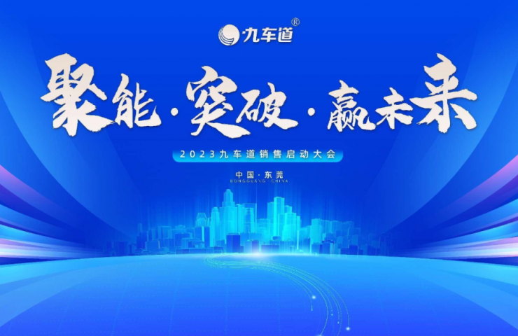 聚能·突破·贏未來 | 祝賀九車道集團(tuán)2023銷售啟動(dòng)大會(huì)圓滿成功